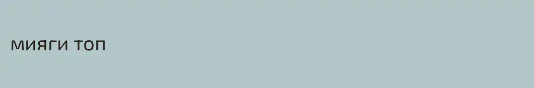 мияги топ